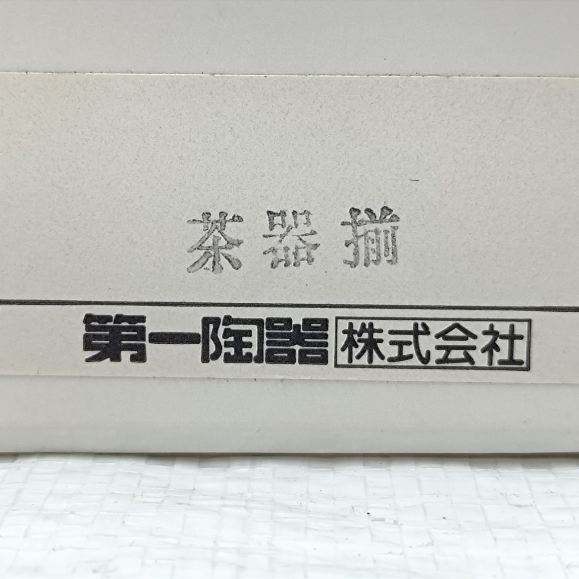 第一陶器　和光園　茶器揃い　菖蒲紋　急須　湯呑み5客　未使用品_画像10