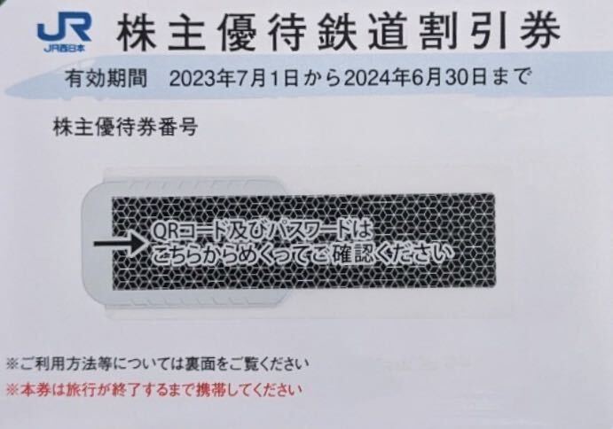 JR西日本 株主優待券 2枚組 2024年6月30日迄 匿名配送 クレカPayPayなど可_画像1