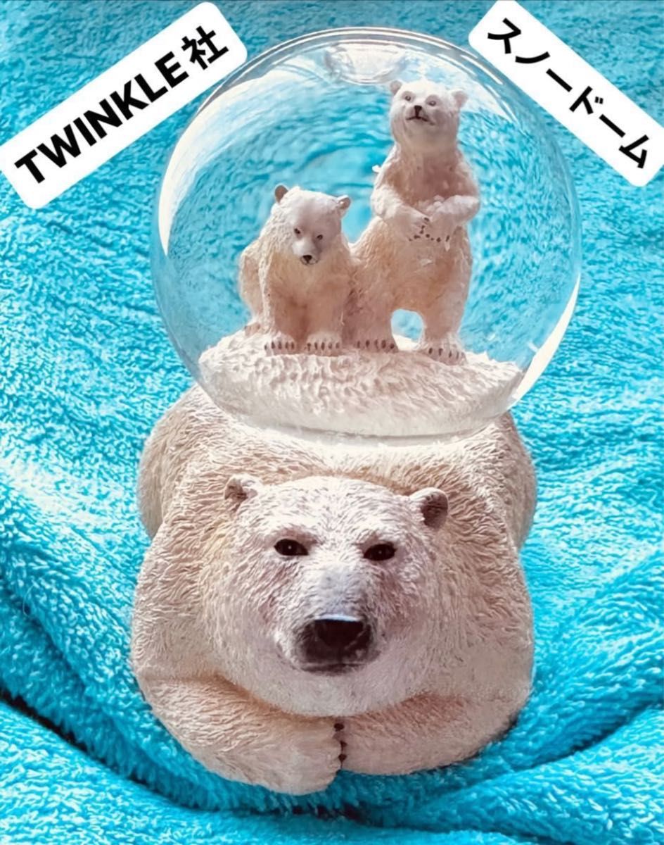 TWINKLE スノードーム 白熊親子 未使用 北極熊 シロクマ 白くま 親子 生産終了品 トゥインクル 激レア スノードーム協会