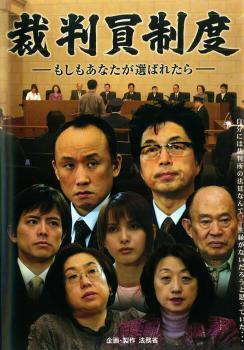 裁判員制度-もしもあなたが選ばれたら- レンタル落ち 中古 DVD ケース無_画像1