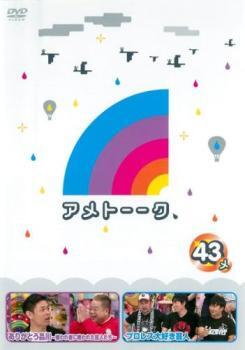 アメトーーク 43メ レンタル落ち 中古 DVD ケース無_画像1