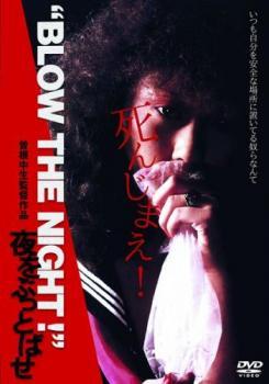 ‘BLOW THE NIGHT!’夜をぶっとばせ レンタル落ち 中古 DVD ケース無の画像1