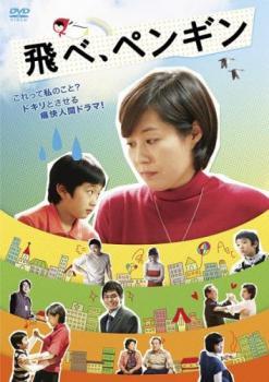 飛べ、ペンギン【字幕】 レンタル落ち 中古 DVD ケース無_画像1