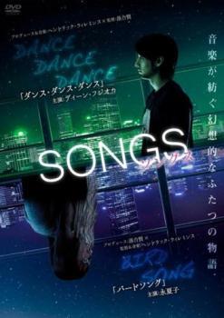 SONGS ソングス ダンスダンスダンス と バードソング レンタル落ち 中古 DVD ケース無_画像1