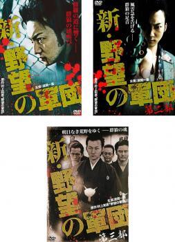 新 野望の軍団 全3枚 Vol 1、2、3 レンタル落ち セット 中古 DVD ケース無_画像1