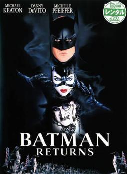【訳あり】バットマン リターンズ ※ジャケットに難あり レンタル落ち 中古 DVD ケース無_画像1