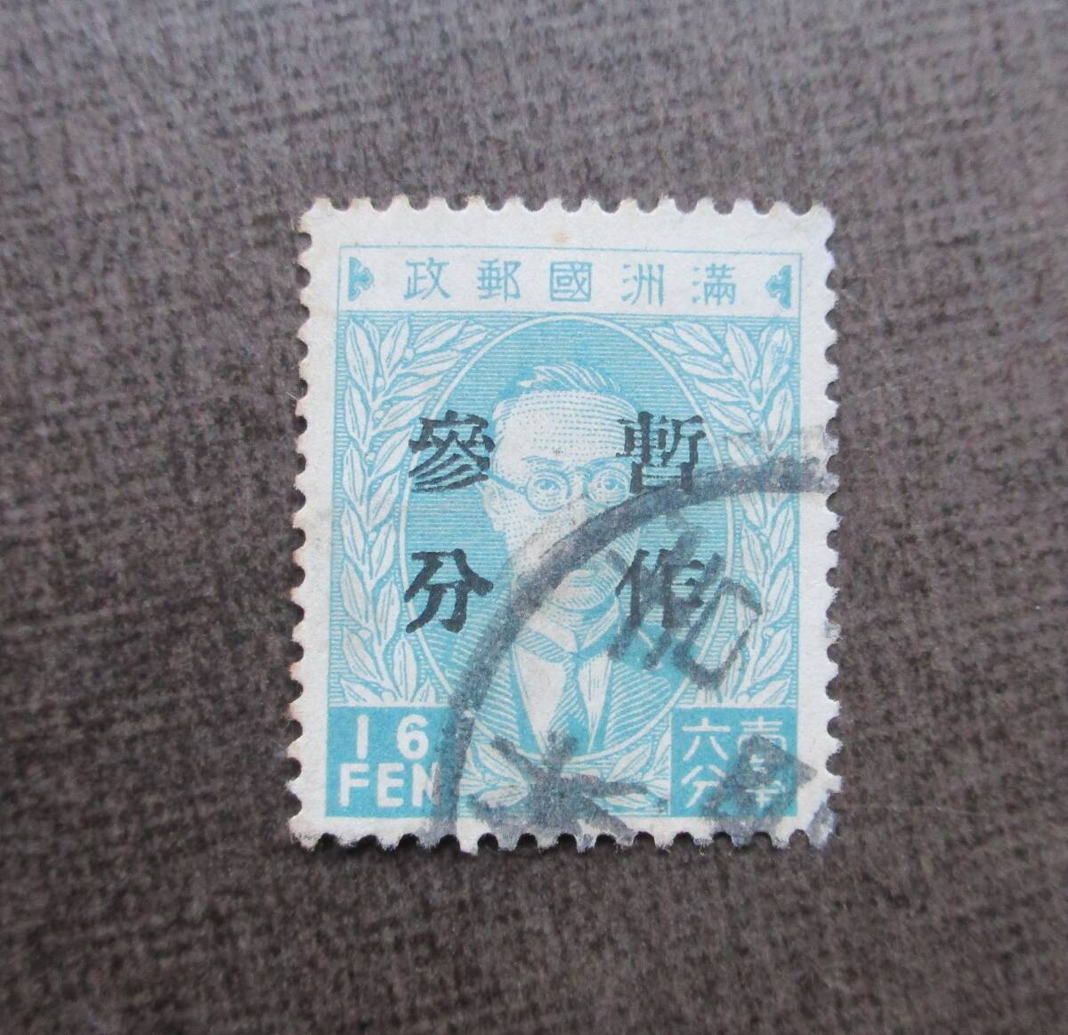 満州切手   さくらカタログ＃39  3f on 16f  使用済  中古品の画像1