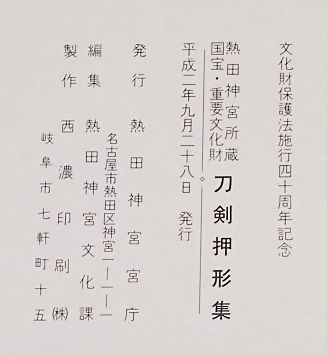 ◇刀剣書◇－刀剣押形集－*熱田神宮所蔵 国宝・重要文化財* 平成2年発行の希少書籍です！ _画像4