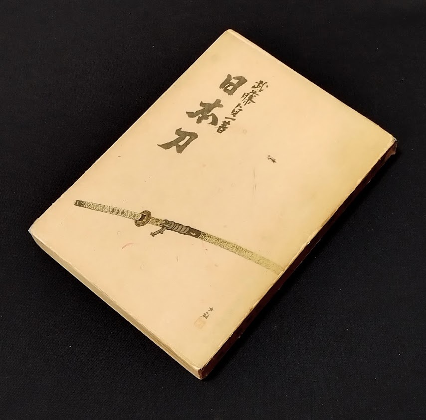 ◇刀剣書◇－論策集 日本刀－昭和18年発行の超希少刀剣書です！_画像1