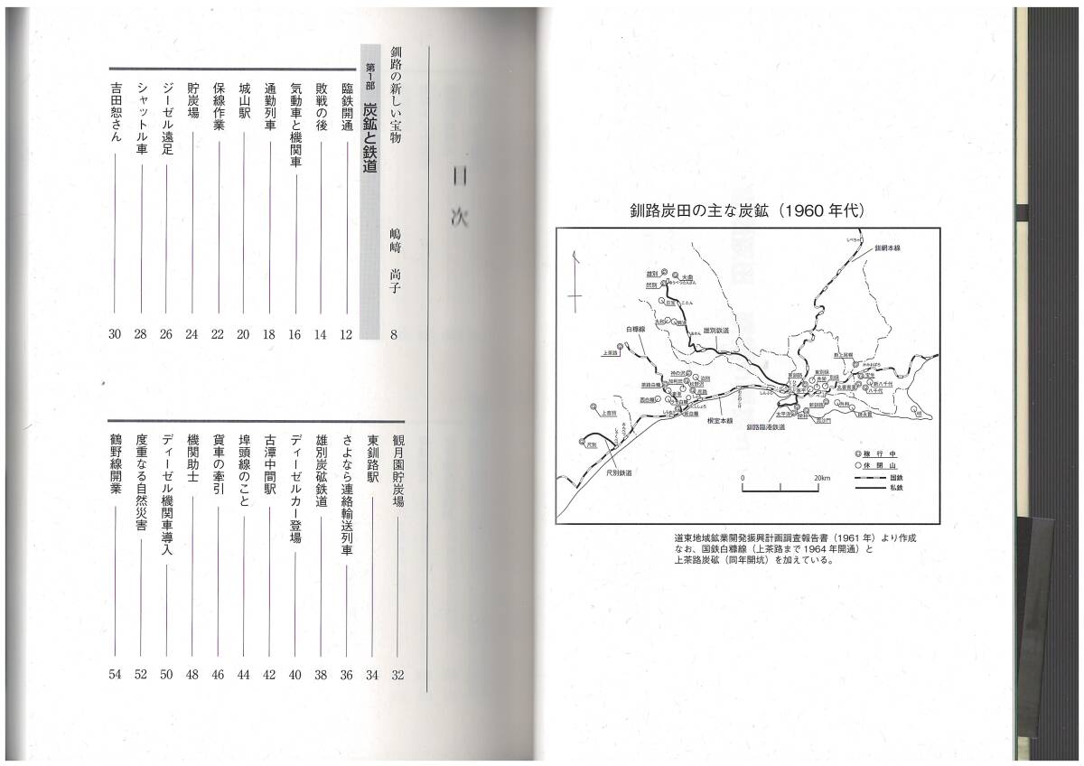 釧路炭田　炭鉱と鉄路と　　石川孝織_画像3