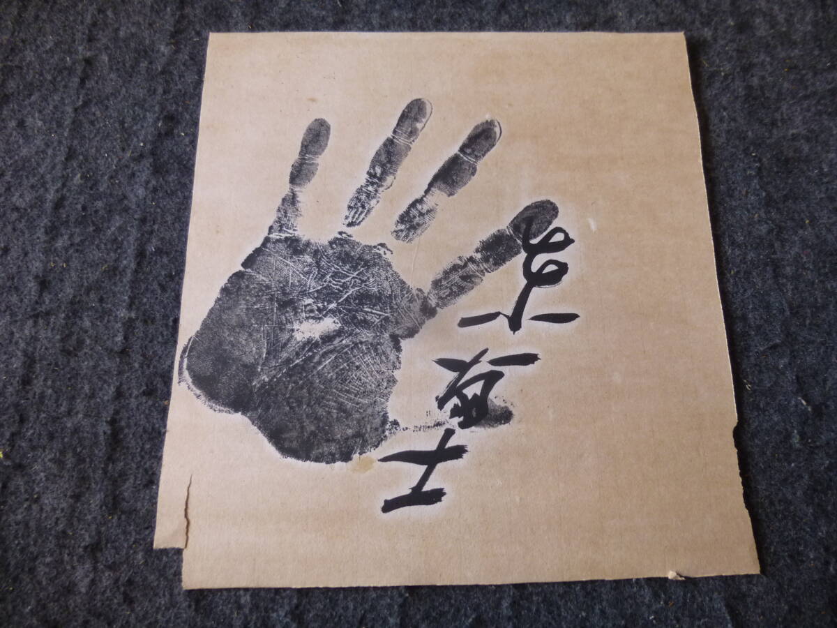 ④ 大相撲 横綱 東富士 手形 サイン の画像1