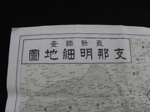 23 戦前 支那 明細地図 / 中国 満州 朝鮮 台湾 古地図_画像4