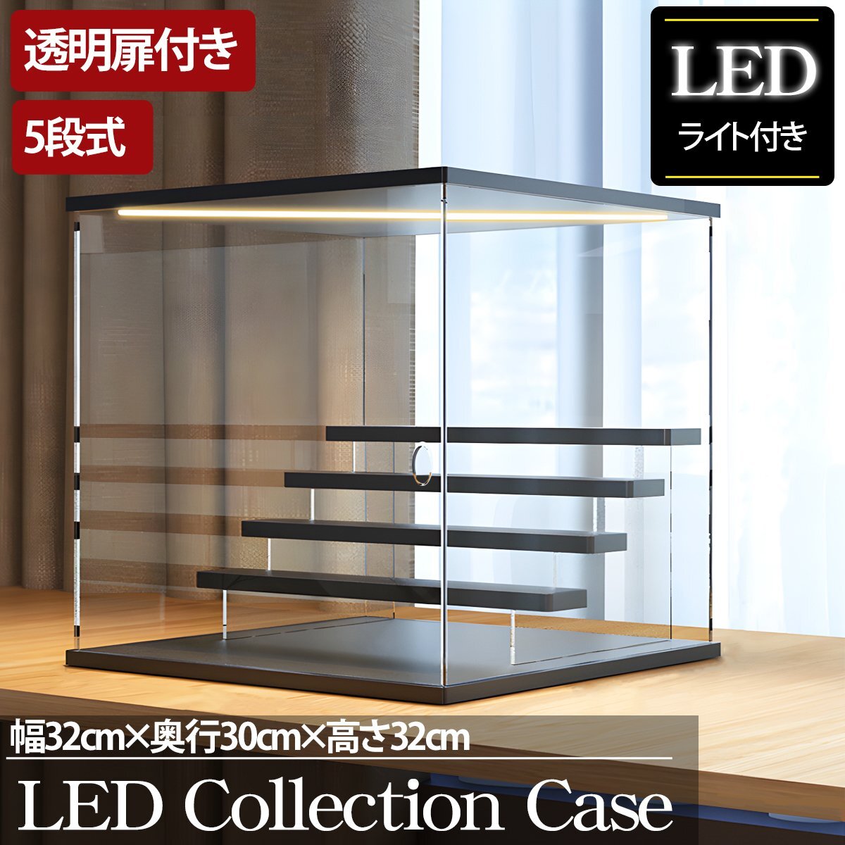 5段 コレクションケース アクリル 幅32cm 段差式 LED 光る アクリルケース コレクションボックス フィギュア プラモデル CB-03BK_画像1