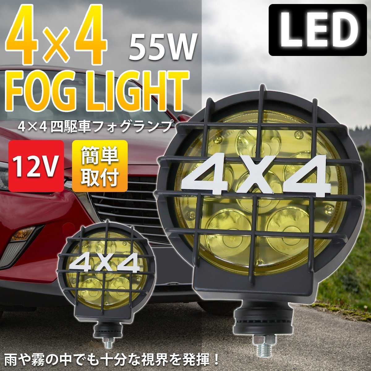 1円～ 売り切り ４×４ 4WD 12V 55W LED 四駆車 LEDフォグライト2個セット イエロー HT-27YR-LED_画像1