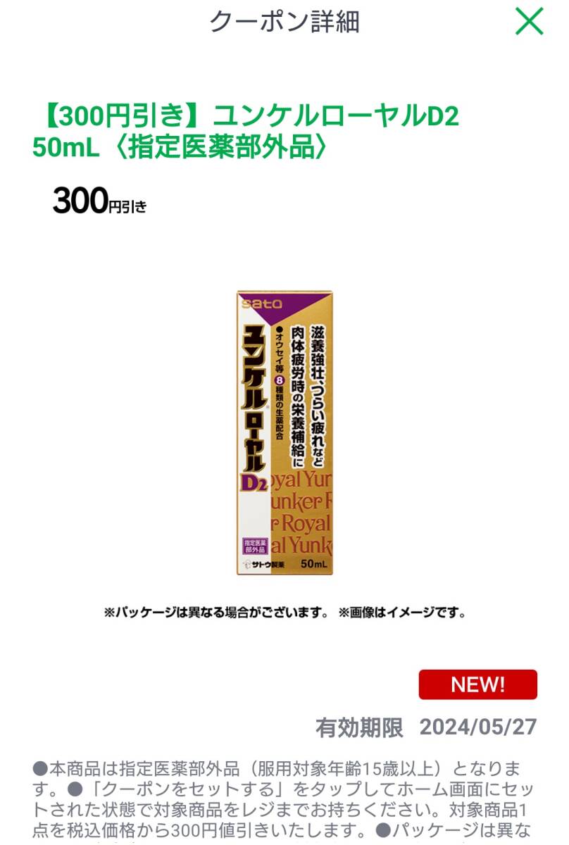 ファミペイ　ファミリーマート 佐藤製薬 sato ユンケルローヤルD2 50ml(税込 1047円) 300円引きクーポン 1枚_画像1