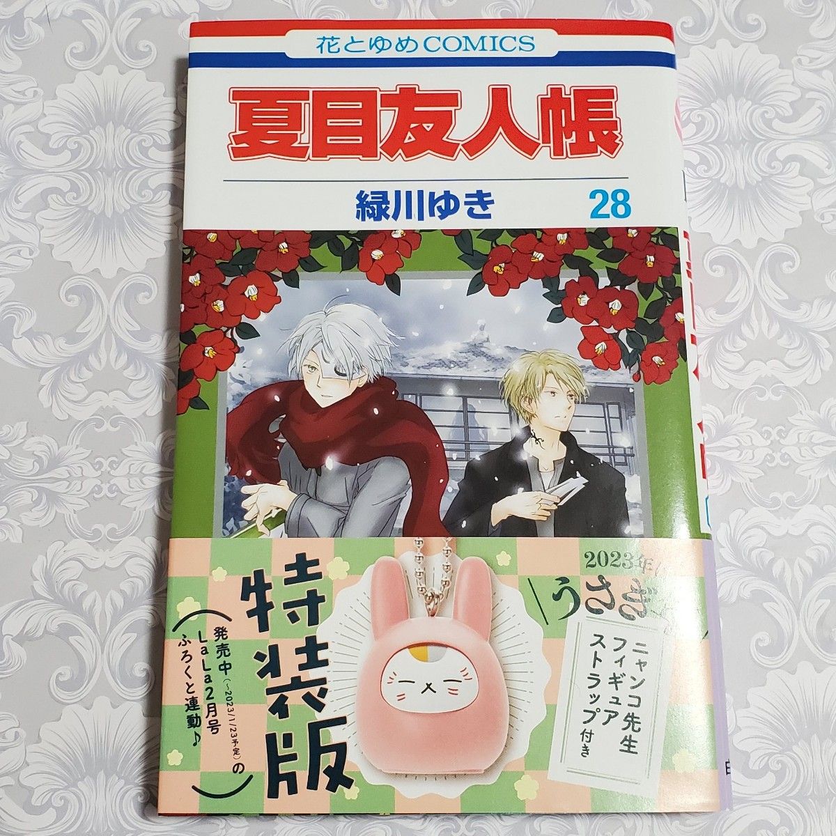 美品 緑川ゆき 「夏目友人帳 第28巻 」 花とゆめCOMICS 帯付き 美品 緑川ゆき 「夏目友人帳 第28巻 」 花とゆめCOMICS 帯付き