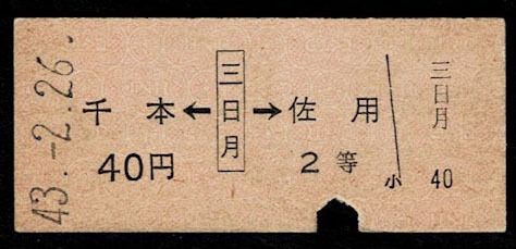 National Railways . new line three day month station 2 etc. arrow seal type passenger ticket thousand book@*. for .. Showa era 43 year 
