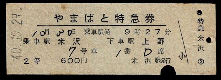 国鉄　奥羽本線　特急　やまばと　２等　特急券　米沢から上野　列車名時刻印刷　昭和40年_画像1