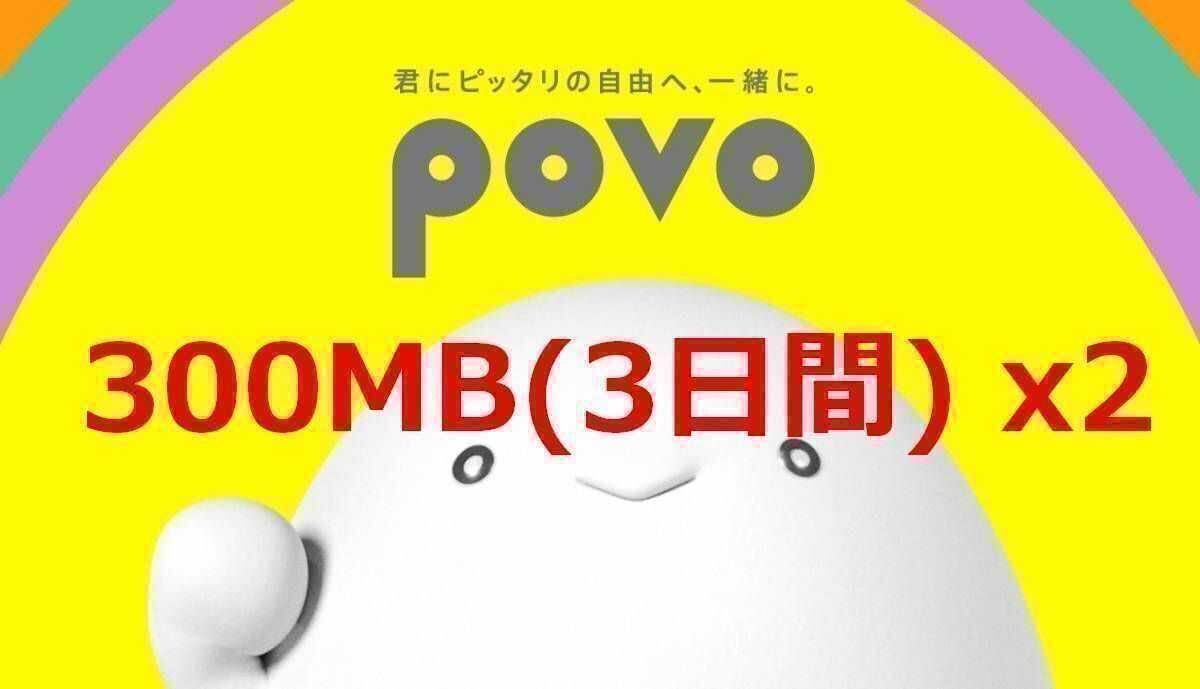♪povo2.0　ギガ活　プロモコード　300MB×2回分　コード入力期限 6/15_画像1
