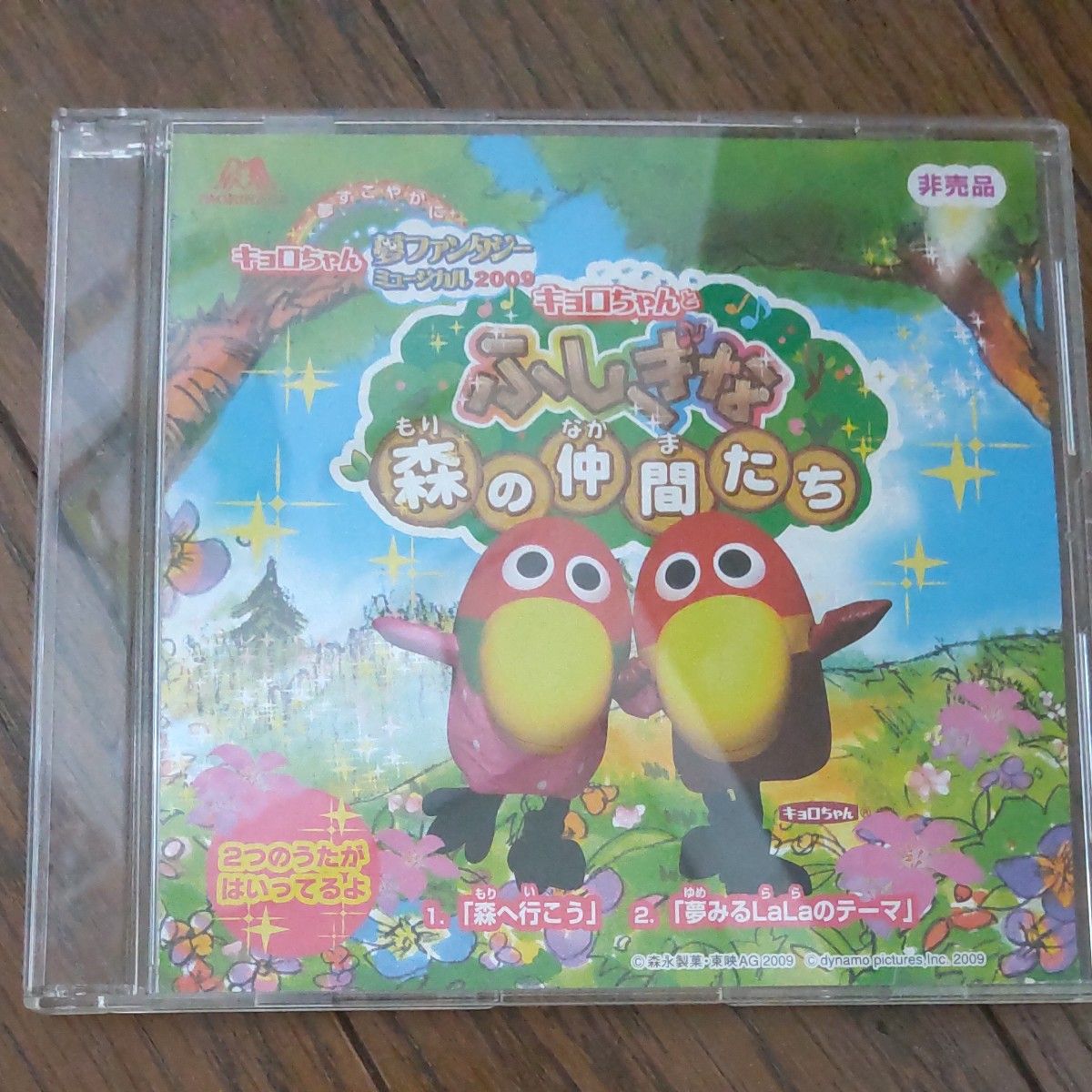 【CD】キョロちゃん夢ファンタジーミュージカル2009 キョロちゃんとふしぎな森の仲間たち
