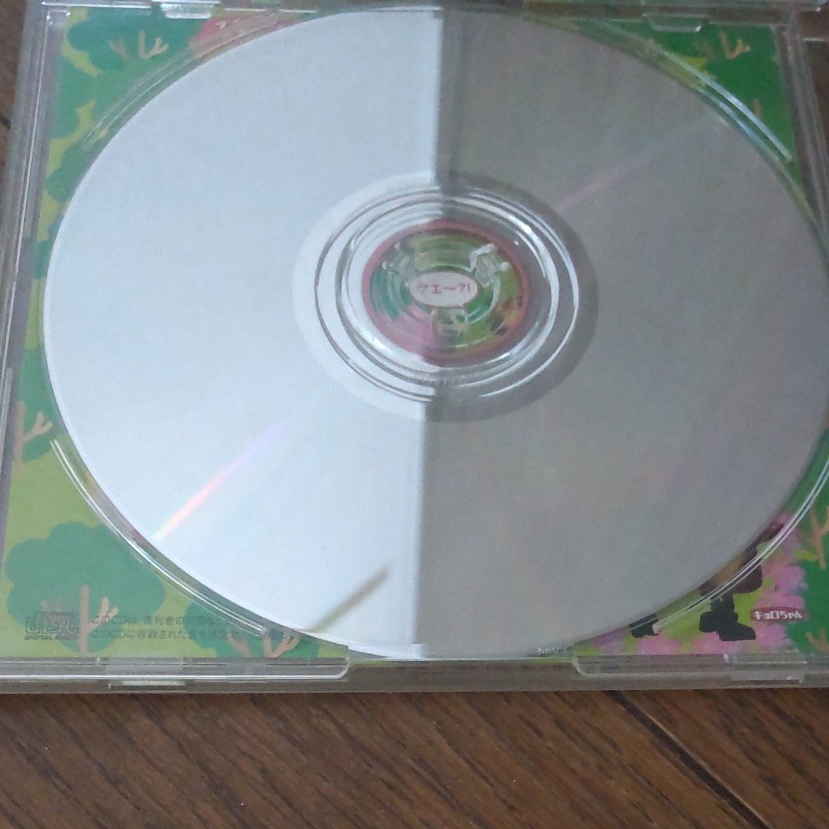 【CD】キョロちゃん夢ファンタジーミュージカル2009 キョロちゃんとふしぎな森の仲間たち