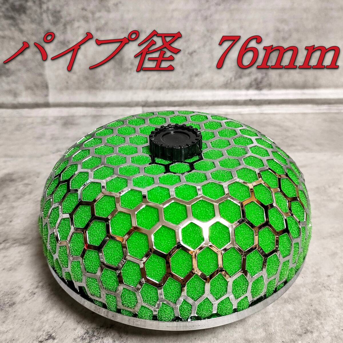 社外品 パイプ径76ｍｍ エアクリーナー キノコタイプ ノーブランド品 汎用 エアフィルター 側径約150ｍｍ_画像1