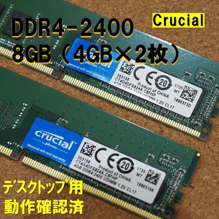 デスクトップ用】DDR4 2400 8GB (4GB 2枚）CRUCIAL  動作確認済