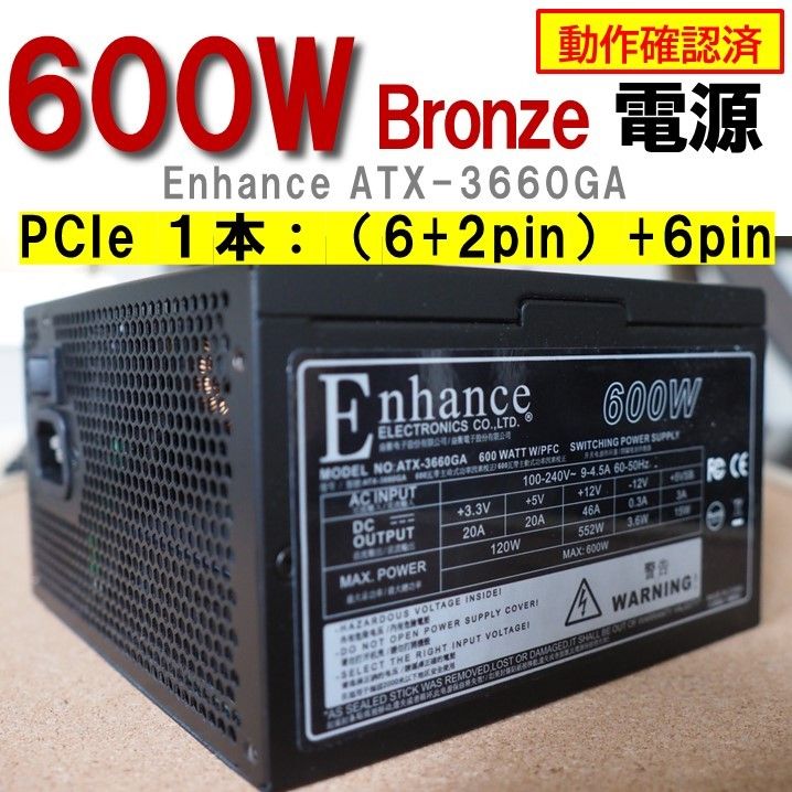 電源ユニット】600W Bronze Enhance PCIe 1本 ＜動作確認済 ジャンク扱い＞