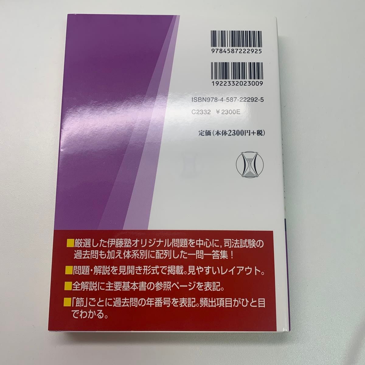 伊藤真が選んだ短答式一問一答１０００刑事訴訟法 （伊藤真が選んだ） （第３版） 伊藤真／監修