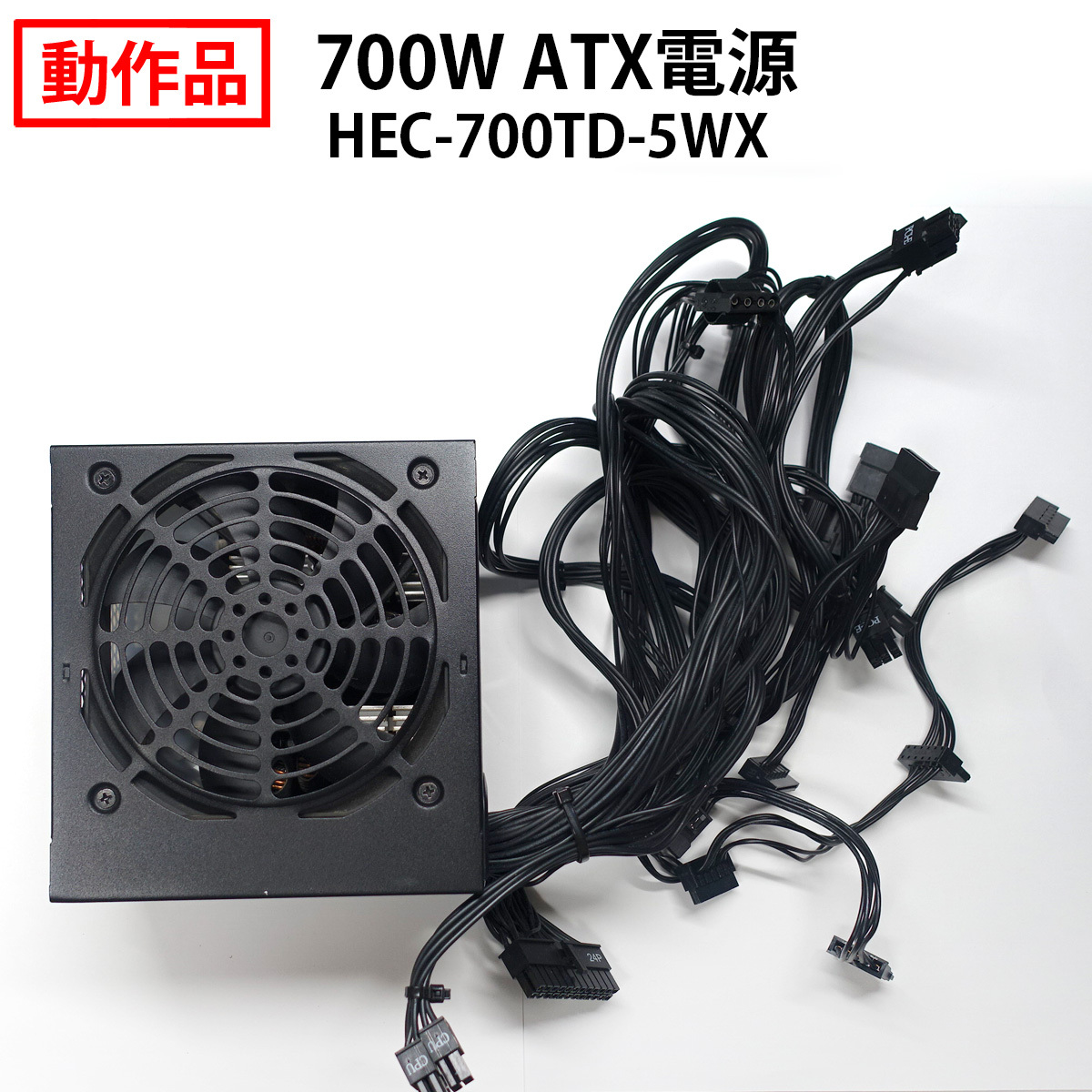 【送料無料】700W ATX電源 HEC-700TD-5WX 80PLUS BRONZE認証_画像1