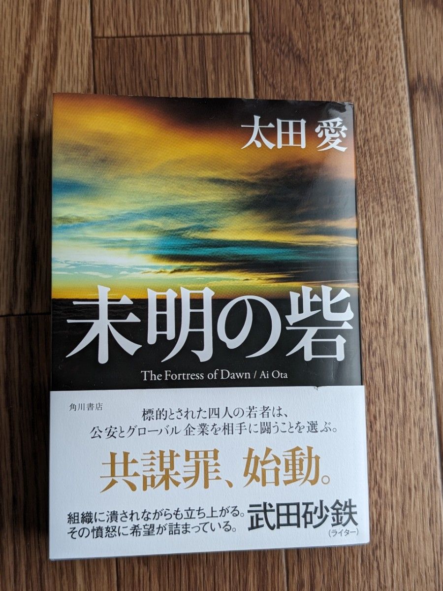 【防水発送】 未明の砦 太田愛 初版　帯付