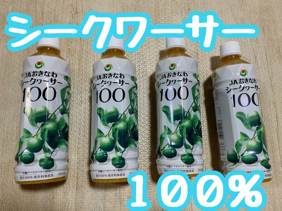 JAおきなわ　シークヮ―サー１００ 果汁100％ 500mlｘ４本セット ボトル ペットボトル