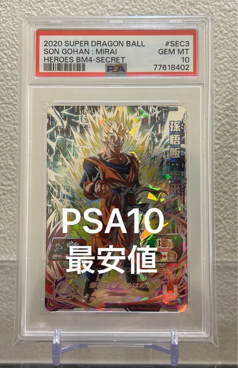 PSA10 最高評価　ドラゴンボールヒーローズ　bm4-sec3 孫悟飯未来