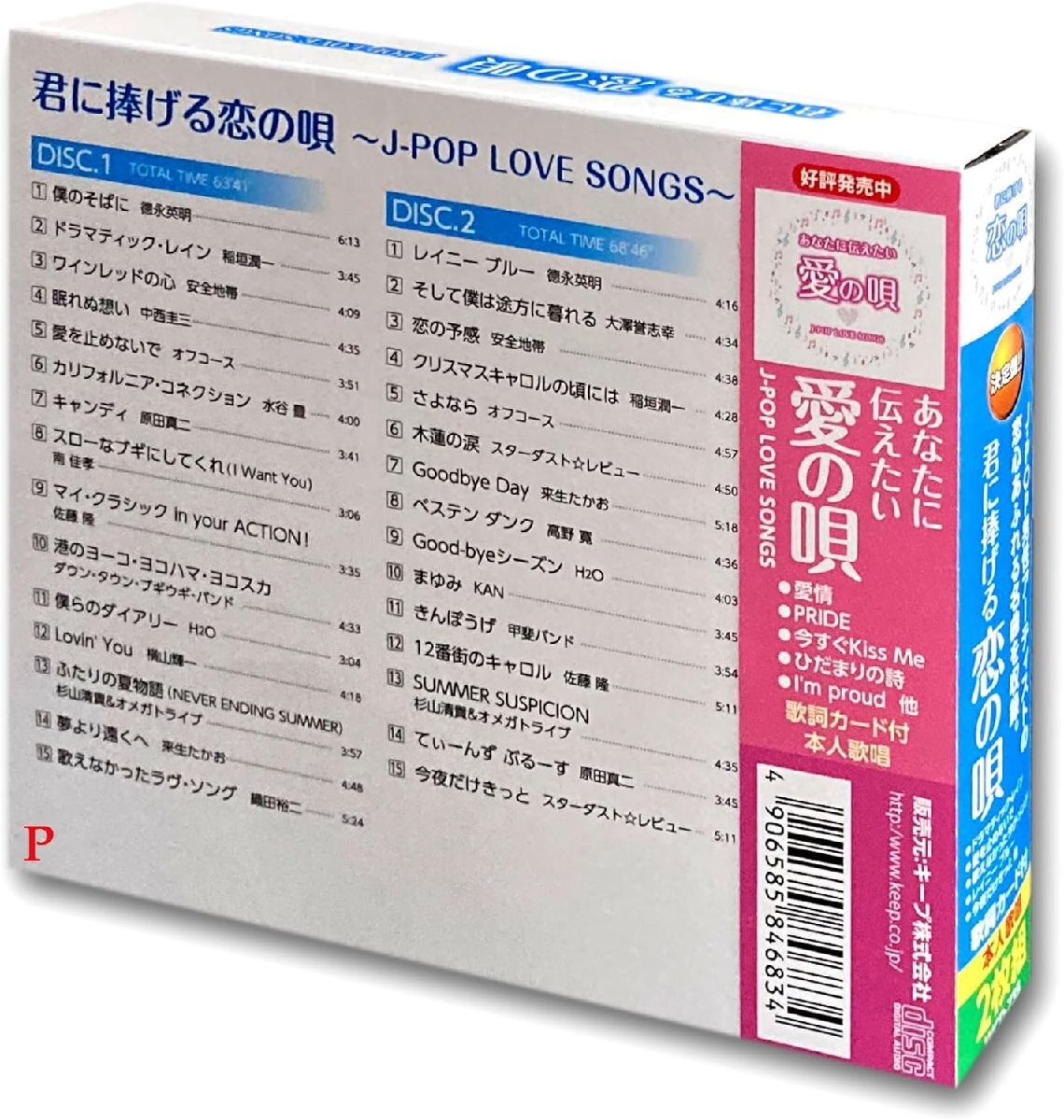 新品 君に捧げる恋の唄 J-POP LOVE SONGS オムニバス (2CD) WCD-735-KEEPの画像2