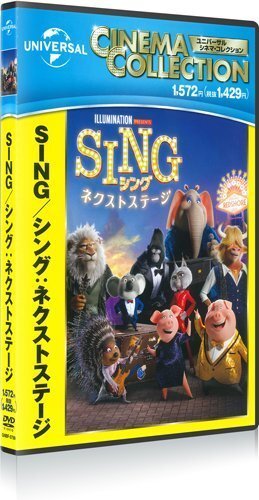 SING/シング:ネクストステージ マシュー・マコノヒー, トリー・ケリー (DVD) GNBF5759-HPM_画像1