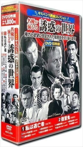 サスペンス映画 コレクション 私は逃亡者 DVD10枚組 (DVD) ACC-231-CM_画像1