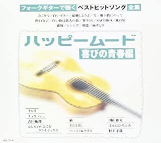ハッピームード~喜びの青春編 ギター/オムニバス 【CD】 AX-714-ARC_画像1