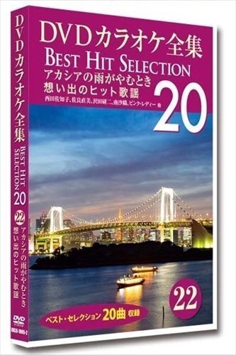 DVDカラオケ全集 「Best Hit Selection 20」 22 アカシアの雨がやむとき 想い出のヒット歌謡 (DVD) DKLK-1005-2-KEI_画像1