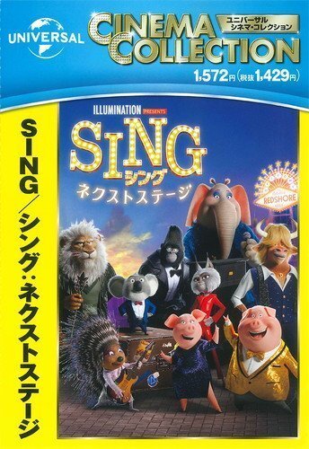 SING/シング:ネクストステージ マシュー・マコノヒー, トリー・ケリー (DVD) GNBF5759-HPM_画像2