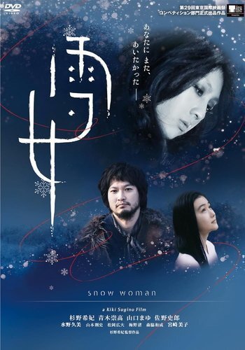 雪女 監督:杉野希妃 (DVD) KIBF2932-KING_画像1
