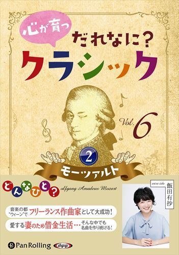 心が育つ だれなに？クラシック Vol.6 ～モーツァルト【2】～ / 飯田有抄 (オーディオブックCD) 9784775954362-PAN_画像1