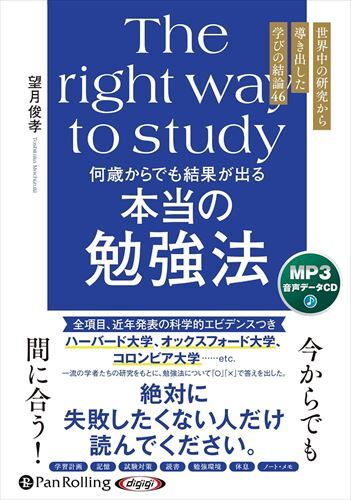 何歳からでも結果が出る 本当の勉強法 / 望月俊孝 (MP3音声データCD) 9784775956441-PAN_画像1