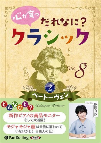 心が育つ だれなに？クラシック Vol.8 ～ベートーヴェン【2】～ / 飯田有抄 (オーディオブックCD) 9784775954461-PAN_画像1