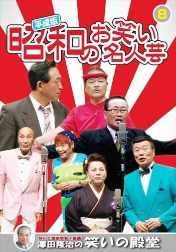 新品 平成版・昭和のお笑い名人芸 8 (DVD) KVD-3908-KEEP_画像1