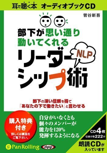 部下が思い通り動いてくれるNLPリーダーシップ術 / 菅谷 新吾 (オーディオブックCD) 9784775923795-PAN_画像1