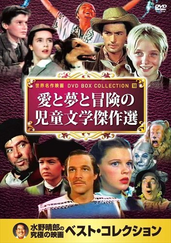 新品 愛と夢と冒険の児童文学傑作選 (DVD) 10CID-6018_画像1