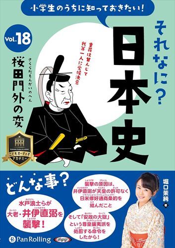 小学生のうちに知っておきたいそれなに？日本史 Vol.18 ～桜田門外の変～ / 堀口茉純 (オーディオブックCD) 9784775956533-PAN_画像1