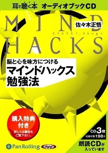 脳と心を味方につける マインドハックス勉強法 / 佐々木 正悟 (オーディオブックCD) 9784775924204-PAN_画像1