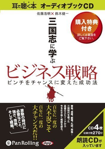 三国志に学ぶビジネス戦略 / 佐藤 浩明/鈴木 健一 (オーディオブックCD) 9784775923184-PAN_画像1