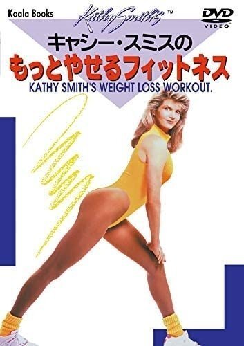 キャシー・スミスのもっとやせるフィットネス (DVD) DKLH-2007-KEI_画像1